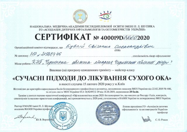 Лікування сухого ока