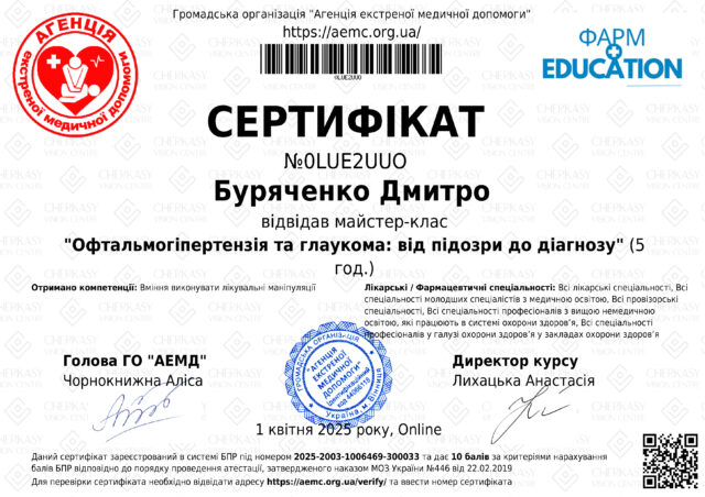 Сертифікат №0LUE2UUO (2025-2003-1006469-300033) - О