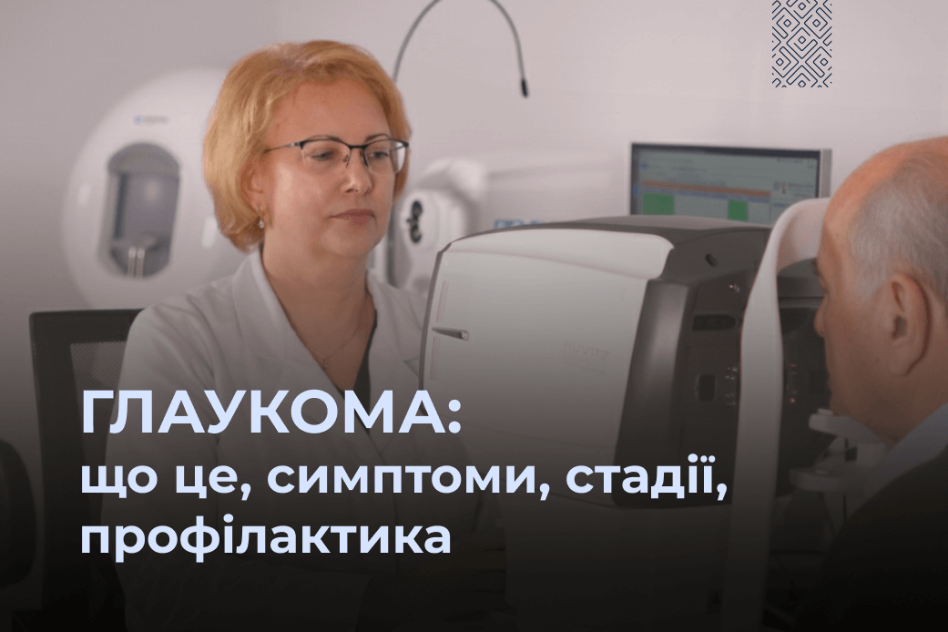 глаукома - симптоми, стадії, профілактика