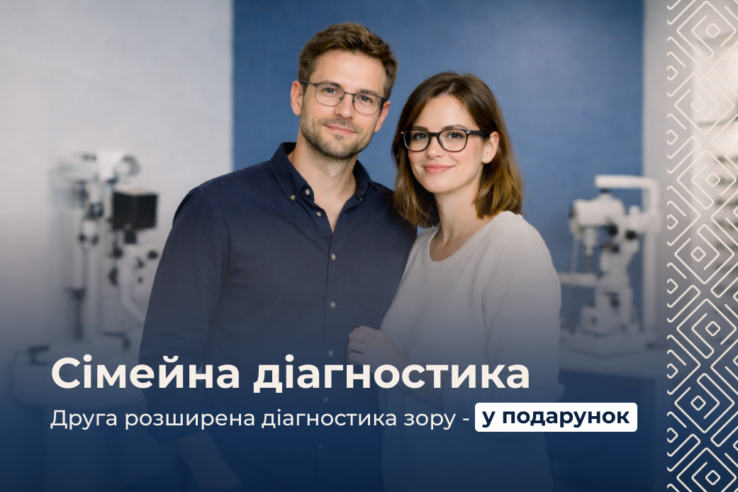 Друга діагностика у подарунок