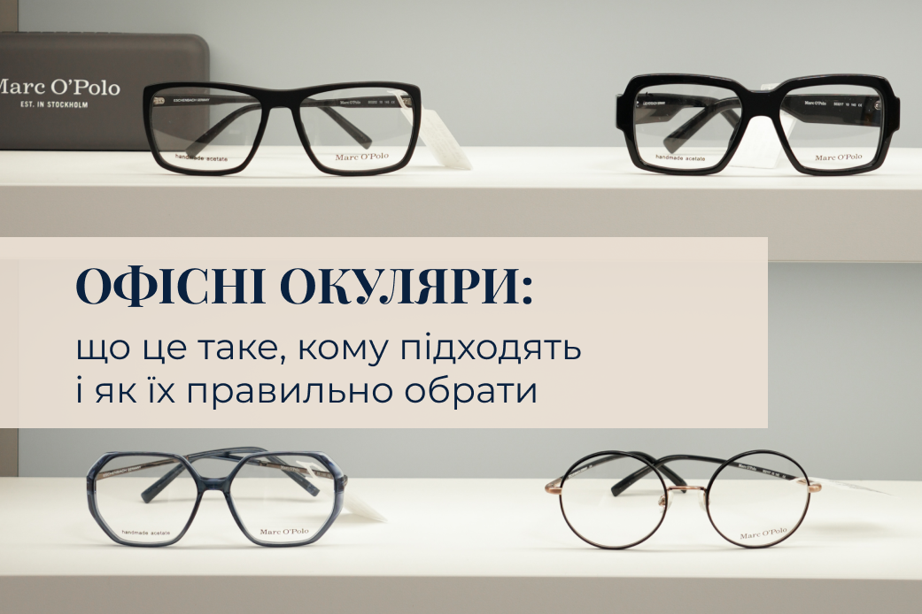 Окуляри для офісу