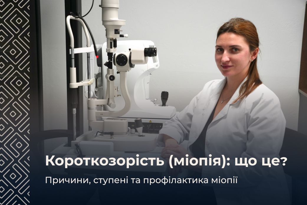 Короткозорість (міопія): що це таке, причини, ступені та профілактика