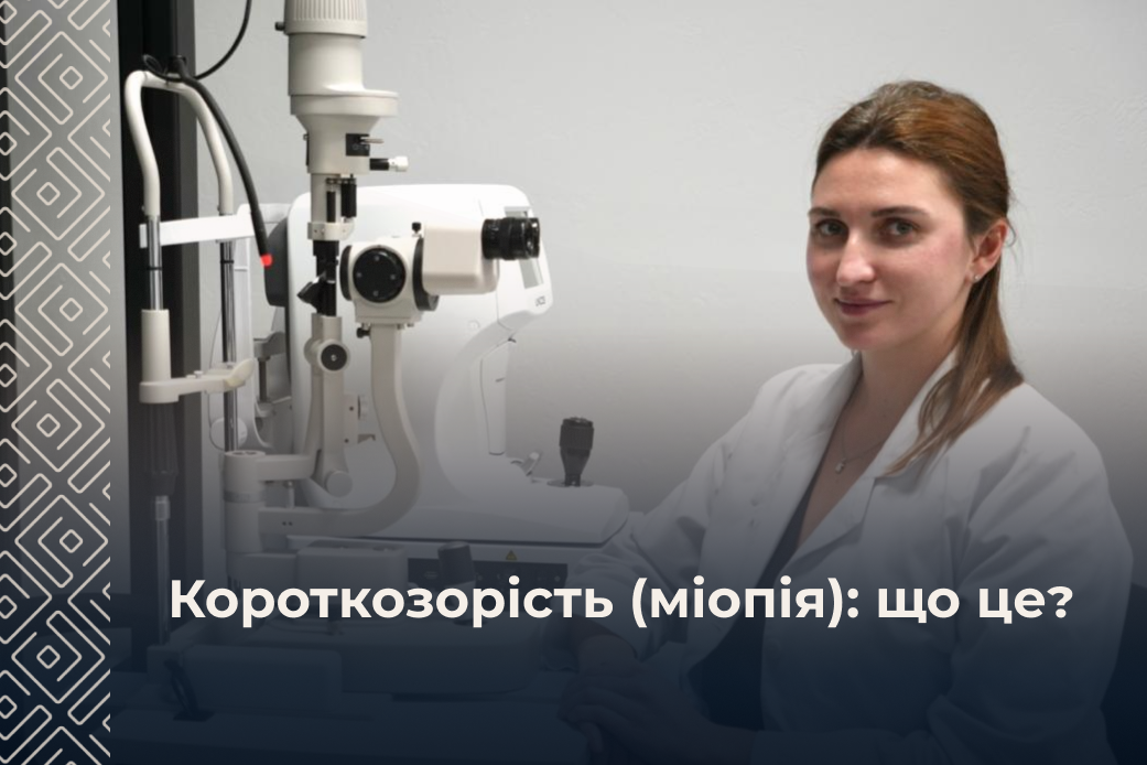Короткозорість (міопія): що це таке, причини, ступені та профілактика