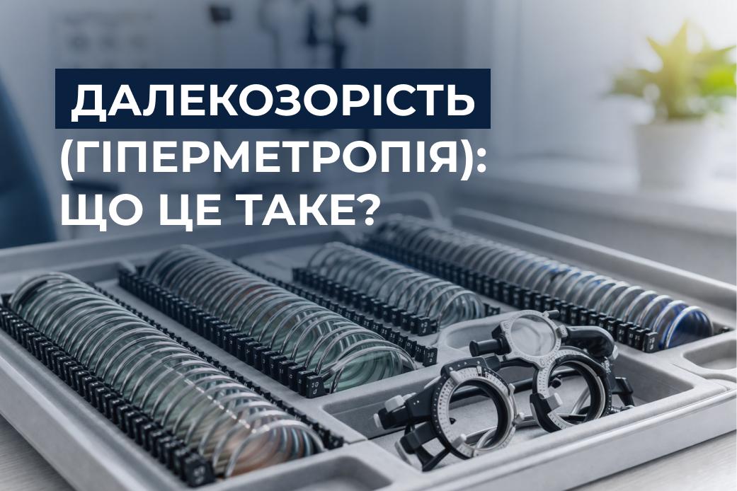 Що таке «далекозорість»?