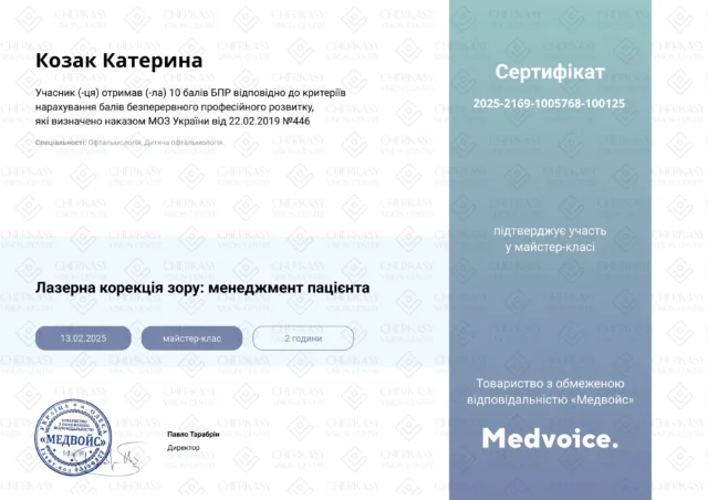 Козак_Катерина_Вікторівна_Сертифікат_ЛКЗ
