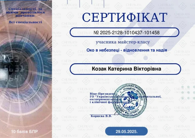 Козак_Катерина_Вікторівна_Сертифікат_око в небезпеці