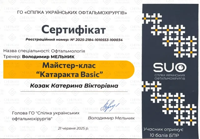 Козак_Катерина_Вікторівна_Сертифікат_СУО