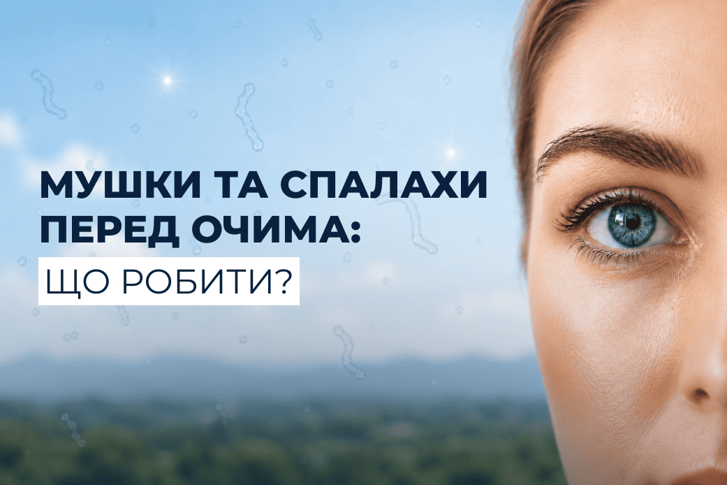 Мушки та спалахи перед очима