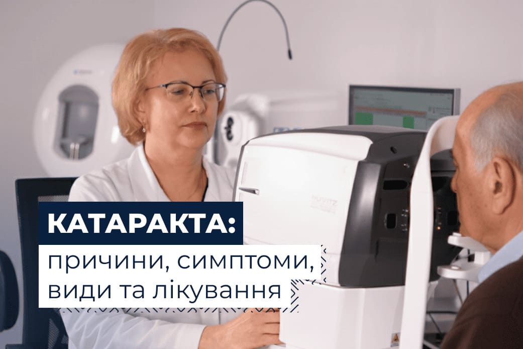 катаракта причини і симптоми
