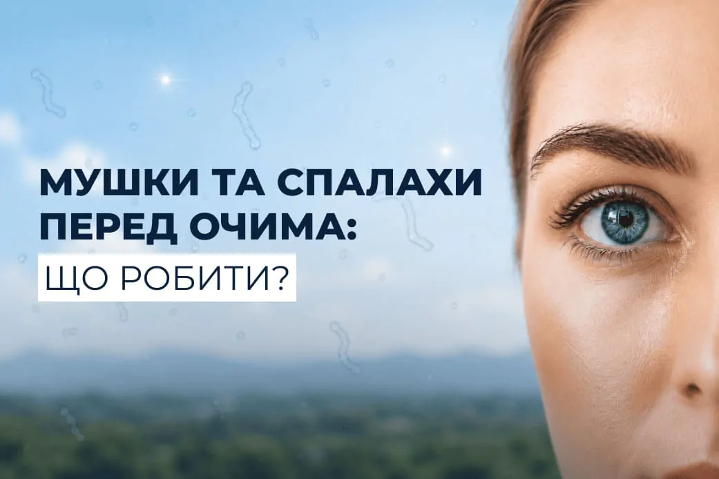 Мушки та спалахи перед очима