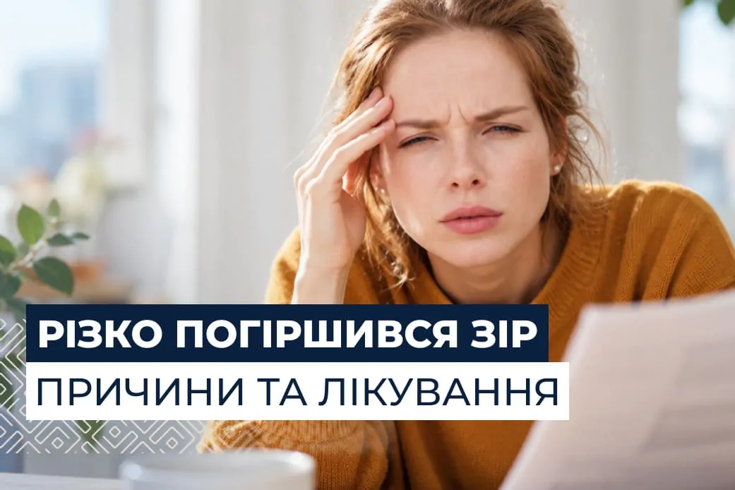 Різко впав зір: причини та що робити